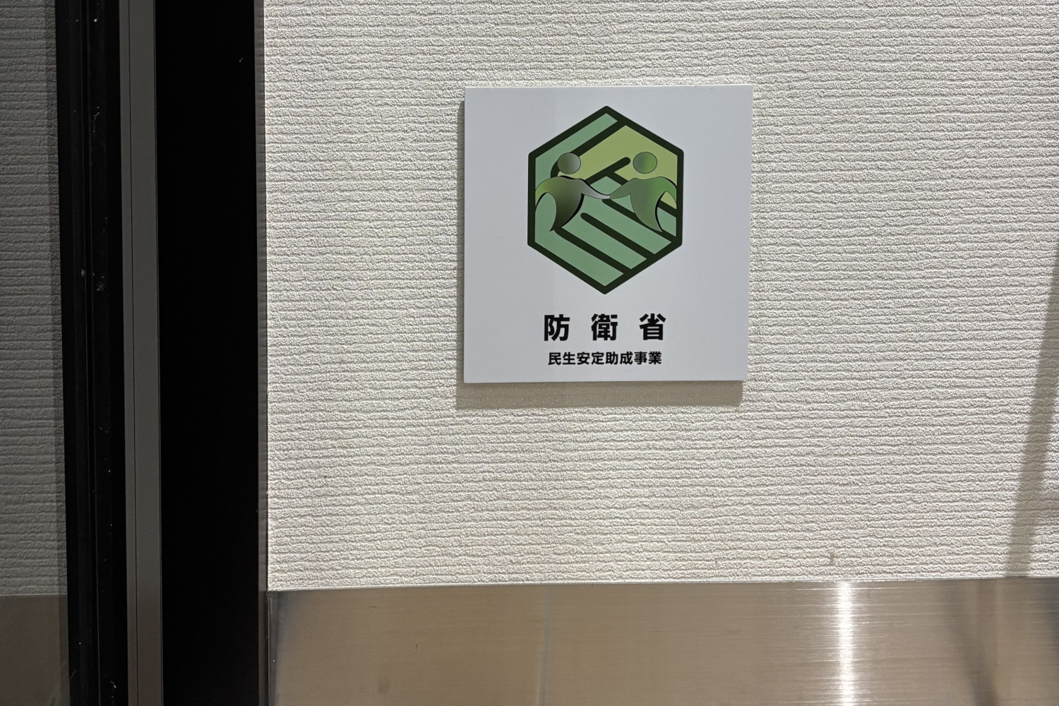 防衛省補助（民生安定助成事業）